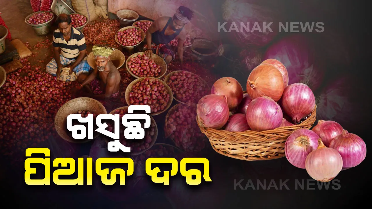  ଖସୁଛି ପିଆଜ ଦର ତଥାପି ପକେଟ ଉପରେ ମାଡ । ଆଜି ପୁରୀ ଓ ପିପିଲିରେ ପିଆଜ କିଲୋ ୮୦ ଟଙ୍କା । ଖାଉଟି ସାମାନ୍ୟ ଆଶ୍ୱସ୍ତ