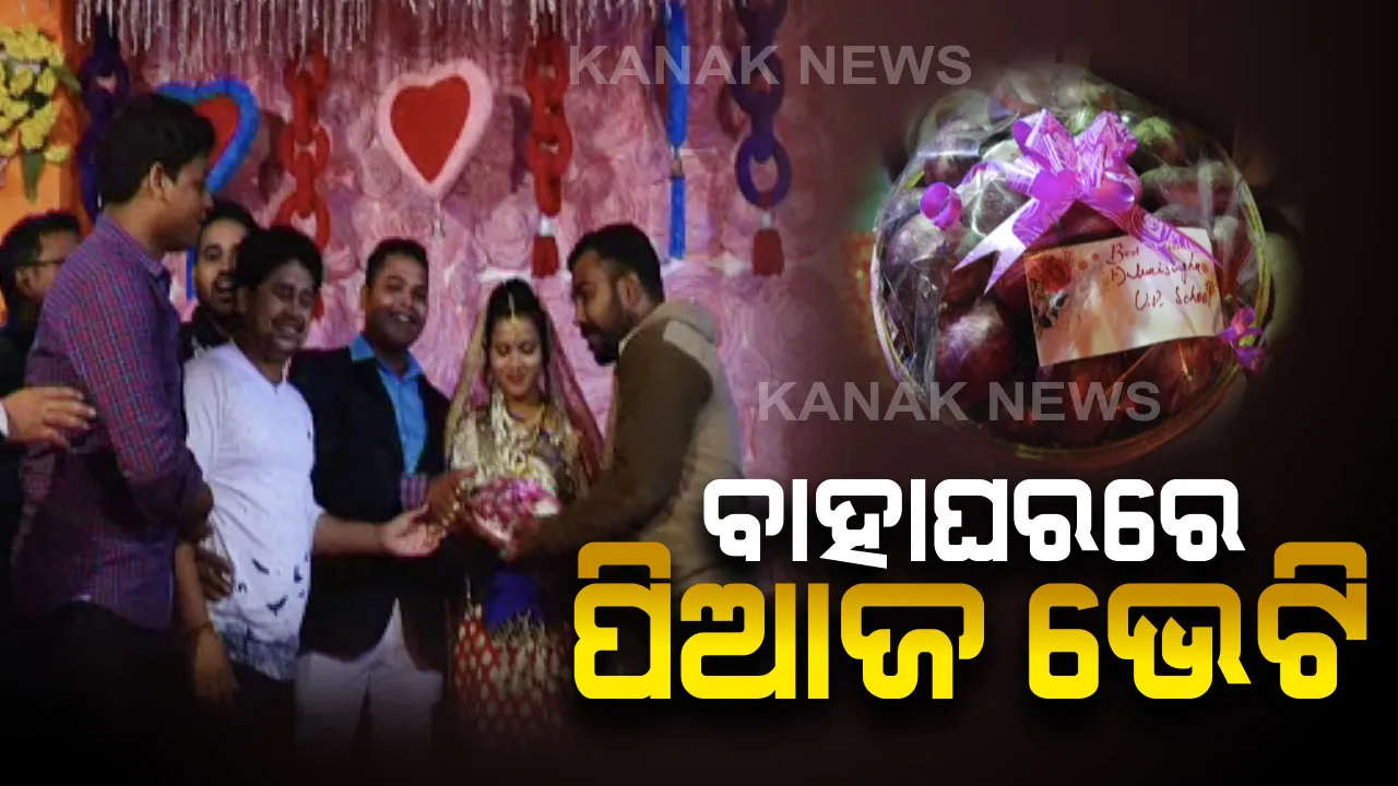  ବାହାଘରରେ ପିଆଜ ଭେଟି ! ଅନୁଗୁଳ ସହରରେ ରୋଚକ ଘଟଣା...ବିବାହ ଭୋଜିରେ ପିଆଜ ଉପହାର ଦେଇ ନବଦମ୍ପତିଙ୍କୁ ଶୁଭେଚ୍ଛା ଜଣାଇଲେ ବନ୍ଧୁ