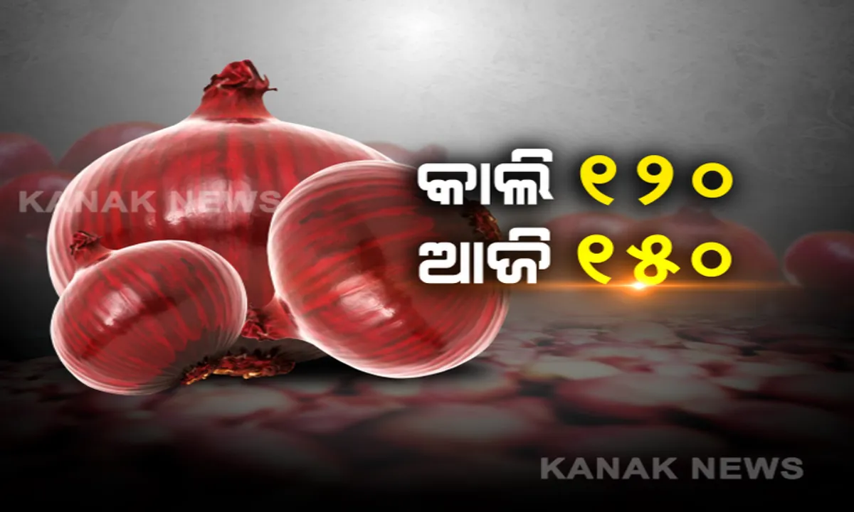  କମୁନି ପିଆଜ ପ୍ରକୋପ: ଶହେ ଡେଇଁ ଦେଢ ଶହରେ ପହଁଚିଲା ଦର । ଖୁବଶୀଘ୍ର ୨ ଶହ ଛୁଇଁବା ଆଶଙ୍କା । ରାଜ୍ୟ ସହ ସାରା ଦେଶକୁ କନ୍ଦାଇଲା ପିଆଜ