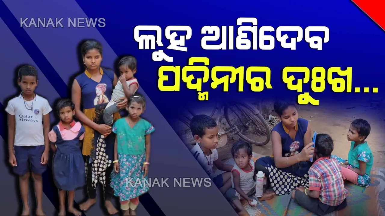  ଲୁହ ଆଣିଦେବ ‘ପଦ୍ମିନୀ’ର କାହାଣୀ...ମାଆ ଚାଲିଗଲା ପରେ ୪ ଭାଇଉଭଣୀଙ୍କ ପାଇଁ ମାଆ ସାଜିଛି କୁନି ଝିଅ...ନିଜ ଭବିଷ୍ୟତକୁ ଜଳାଞ୍ଜଳି ଦେଇ ନେଇଛି ଏମାନଙ୍କୁ ମଣିଷ କରିବାର ଦାୟିତ୍ୱ