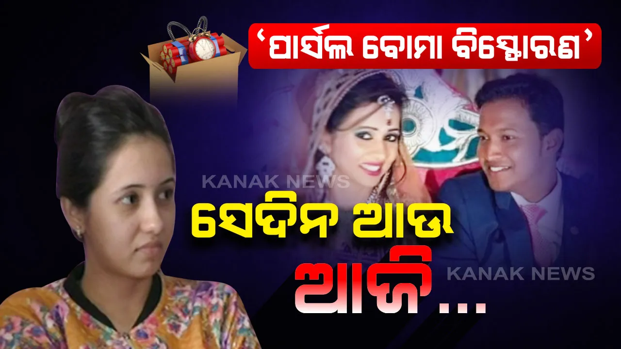  ଦାଗ ଯାଇଛି, ଦରଜ ଯାଇନି... ପାଟଣାଗଡ ବିସ୍ଫୋରଣକୁ ବର୍ଷେ ବିତିଛି, ରୀମା ଏବେ କେମିତି ଅଛି...???