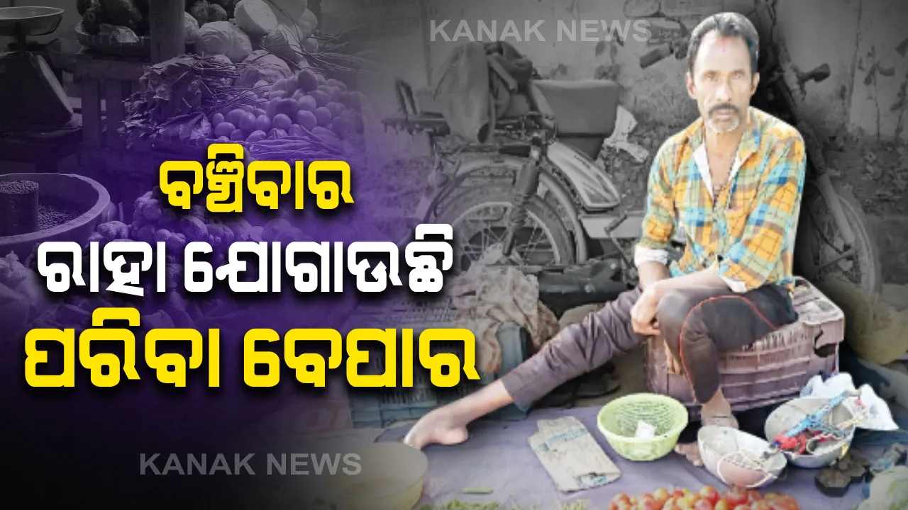  ଜୀବନ ଯୁଦ୍ଧରେ ହାରିନାହାନ୍ତି ପ୍ରକାଶ : ଦୁର୍ଘଟଣା ଗୋଡ଼ ଅଚଳ କରିଦେଲା ସିନା ମନବୋଳ ଭାଙ୍ଗିପାରିଲାନି. . ପରିବା ବିକ୍ରି କରି ପେଟ ପାଳୁଛନ୍ତି ଦିବ୍ୟାଙ୍ଗ