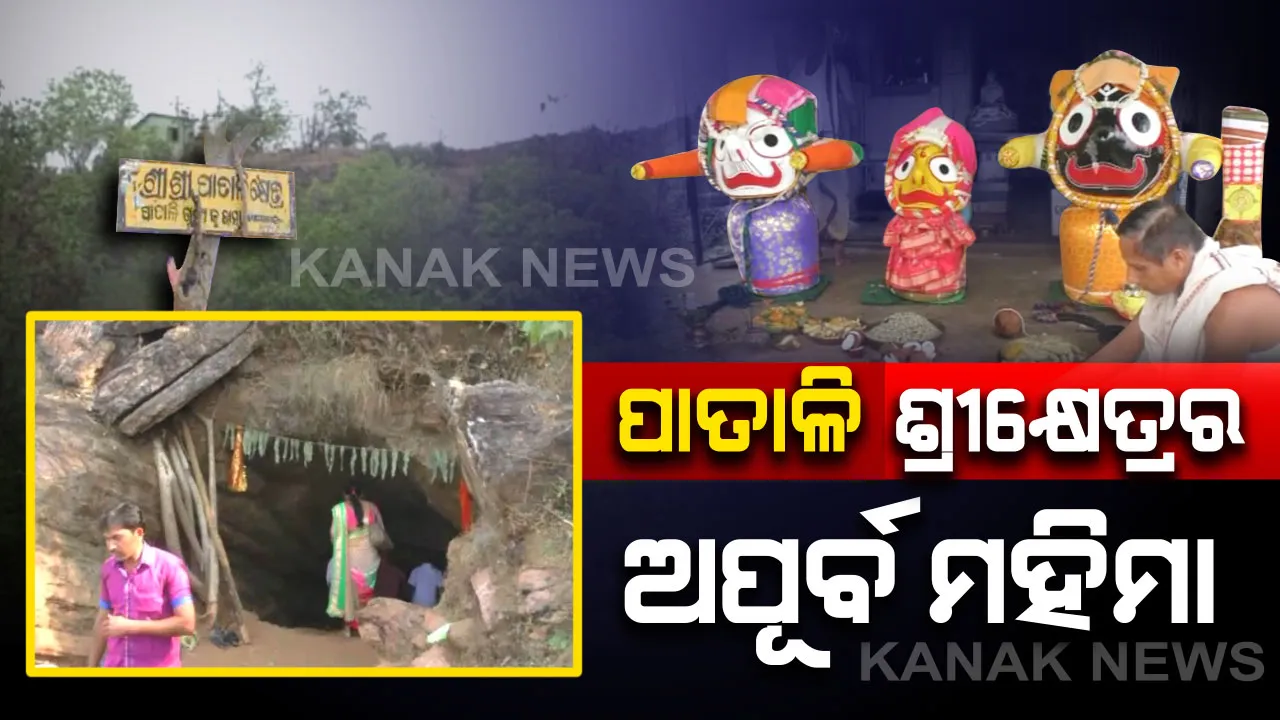  ପାତାଳି ଶ୍ରୀକ୍ଷେତ୍ରର ଅପୂର୍ବ ମହିମା : ଶତାଧିକ ବର୍ଷ ଧରି ଗୁପ୍ତଲୀଳା କରିଥିଲେ ତିନି ଠାକୁର, ଗିରି ଗହ୍ୱର ଭିତରେ ଥିବା ଛୋଟବଡ଼ ଗୁମ୍ଫା ସହ ଜଗନ୍ନାଥଙ୍କୁ ଦେଖିବାକୁ ବର୍ଷ ସାରା ଜମେ ଶ୍ରଦ୍ଧାଳୁ ଭିଡ଼