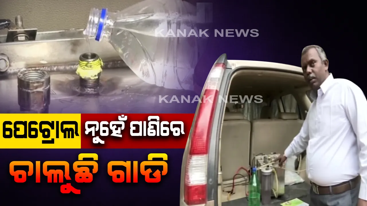  ପେଟ୍ରୋଲ କି ଡିଜେଲ୍ ନୁହେଁ, ପାଣିରେ ଚାଲୁଛି ଗାଡି । ସୁନ୍ଦର ରମୈୟାଙ୍କ ସୁନ୍ଦର ଆବିଷ୍କାର, ଉଦ୍ଭାବନ କଲେ ଜଳ ଇନ୍ଧନ ପ୍ରକ୍ରିୟା ।