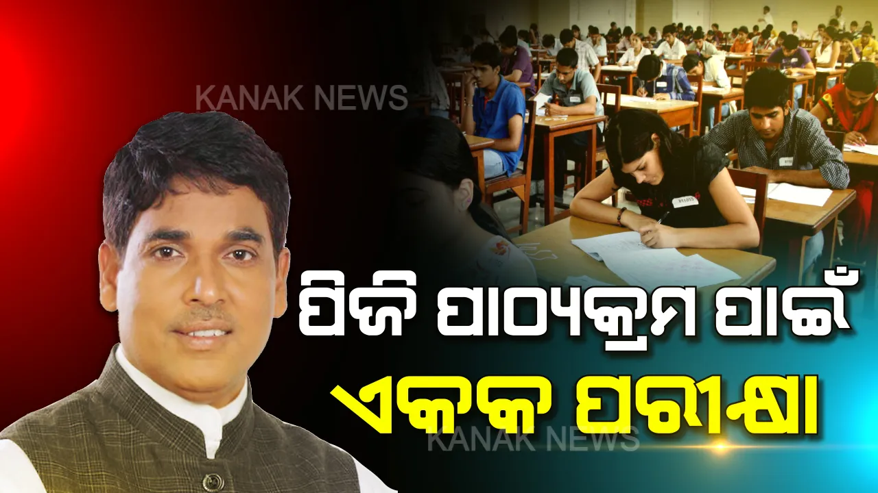  ଛାତ୍ରଛାତ୍ରୀଙ୍କ ପାଇଁ ବଡ ଖବର । ପିଜି ପାଠ୍ୟକ୍ରମ ପାଇଁ ହେବ ଏକକ ପ୍ରବେଶିକା ପରୀକ୍ଷା, ଜୁନ୍ ୧୫ ସୁଦ୍ଧା ବାହାରିବ ଯୁକ୍ତ ୩ ପରୀକ୍ଷାଫଳ । 