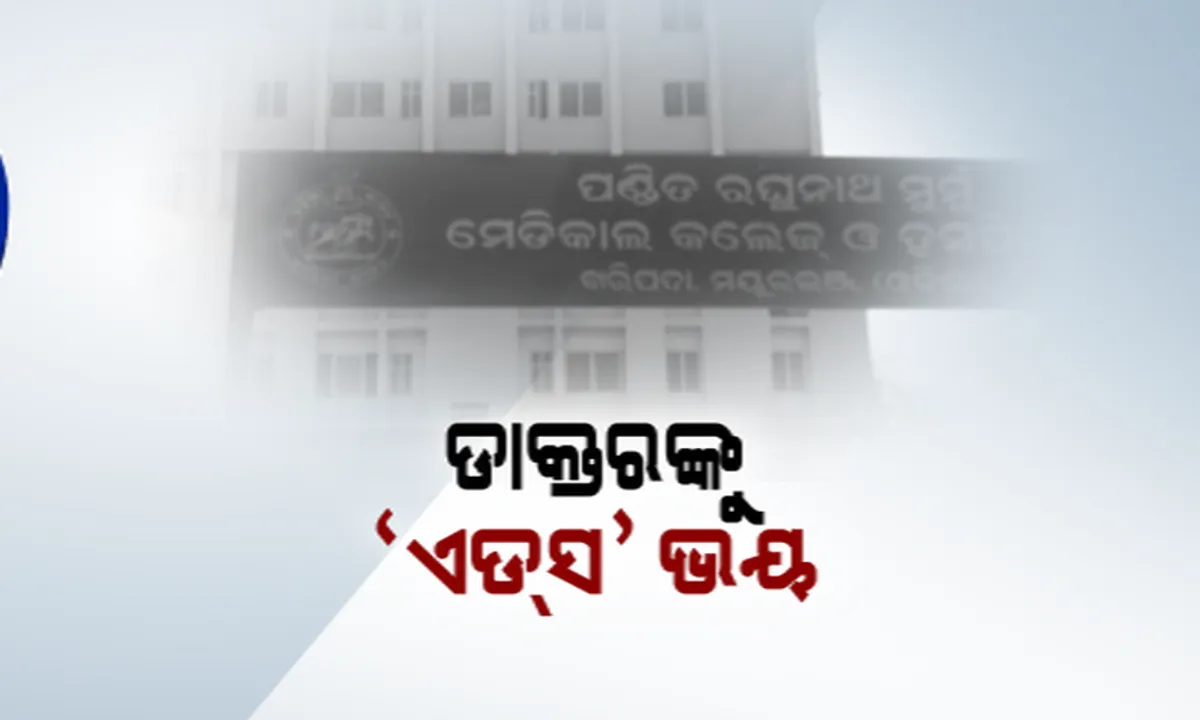  ମରିଗଲା ମାନବିକତା, ଡାକ୍ତରୀ ପେଶାରେ ଲାଗିଲା ଦାଗ :ଏଚଆଇଭି ସଂକ୍ରମିତ ଗର୍ଭବତୀ ମହିଳାଙ୍କୁ ଛୁଇଁଲେନି ଡାକ୍ତର ଓ ନର୍ସ,ଦୁନିଆ ଦେଖିବା ପୂର୍ବରେ ମାଆ ପେଟରେ ଆଖି ବୁଜି ଦେଇଥିଲା ଶିଶୁ