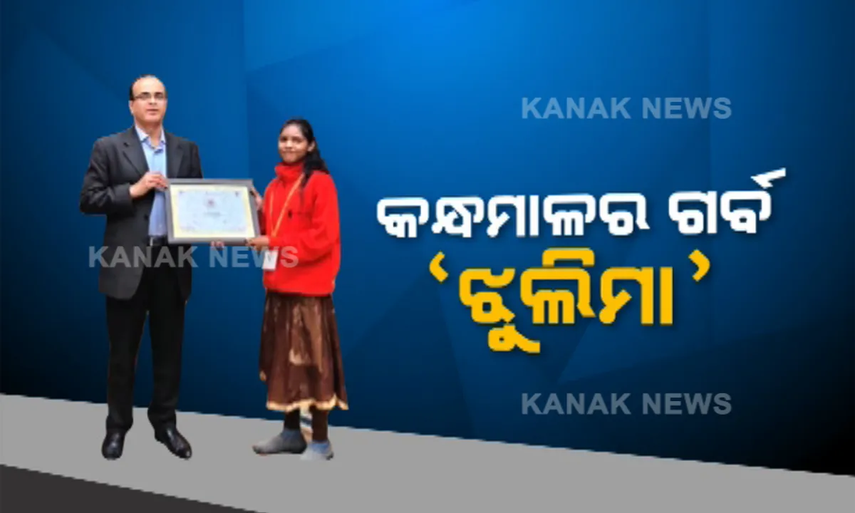  କନ୍ଧମାଳର ଗର୍ବ ‘ଝୁଲିମା’ : ସମାଜରୁ କୁପ୍ରଥା ଶେଷ କରିବା ଦିଗରେ ଅଦିବାସୀ ଝିଅର ଅଦମ୍ୟ ଚେଷ୍ଟାକୁ ସମ୍ମାନ, ବାଲ୍ୟ ବିବାହ ରୋକି ଜାତୀୟ ସ୍ତରରେ ପୁରସ୍କୃତ ଓଡିଆ ଝିଅ
