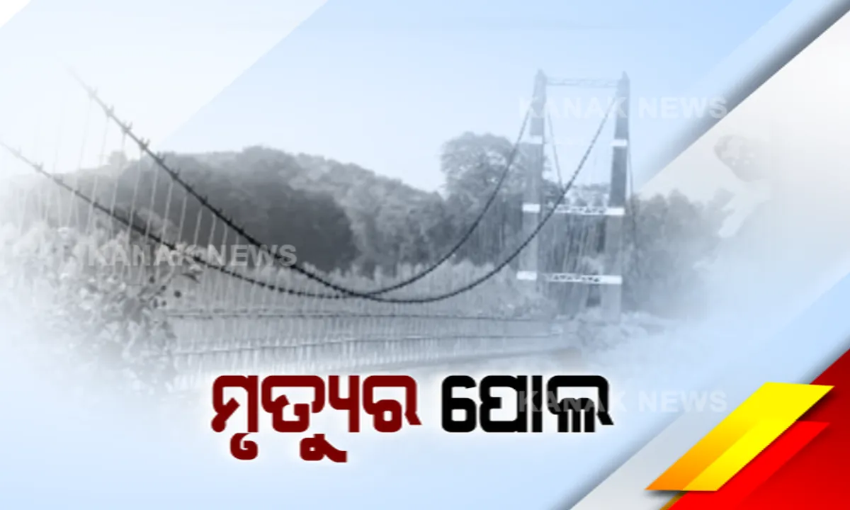  ରାୟଗଡା ନାଗାବଳୀର ମୃତ୍ୟୁର ଝୁଲାପୋଲ ! ୩ ବର୍ଷରେ ନେଲାଣି ୧୮ ଜଣଙ୍କ ଜୀବନ...ସତର୍କ ଫଳକକୁ ଅଣଦେଖା କରି ସେଲ୍ଫି ନେଉଛନ୍ତି ପର୍ଯ୍ୟଟକ