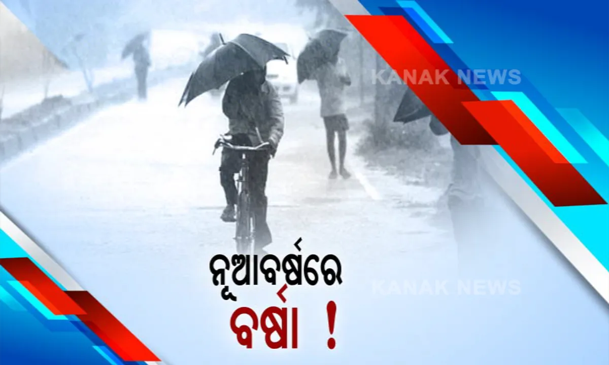  ବର୍ଷାରେ ଭିଜିବ ନୂଆବର୍ଷ ! ୧ରେ ଆଭ୍ୟନ୍ତରୀଣ ଓଡ଼ିଶାରେ ହୋଇପାରେ ହାଲୁକାରୁ ମଧ୍ୟମ ଧରଣର ବର୍ଷା; ୨ତାରିଖରେ ଭିଜିପାରେ ଉତ୍ତର ଓଡ଼ିଶା
