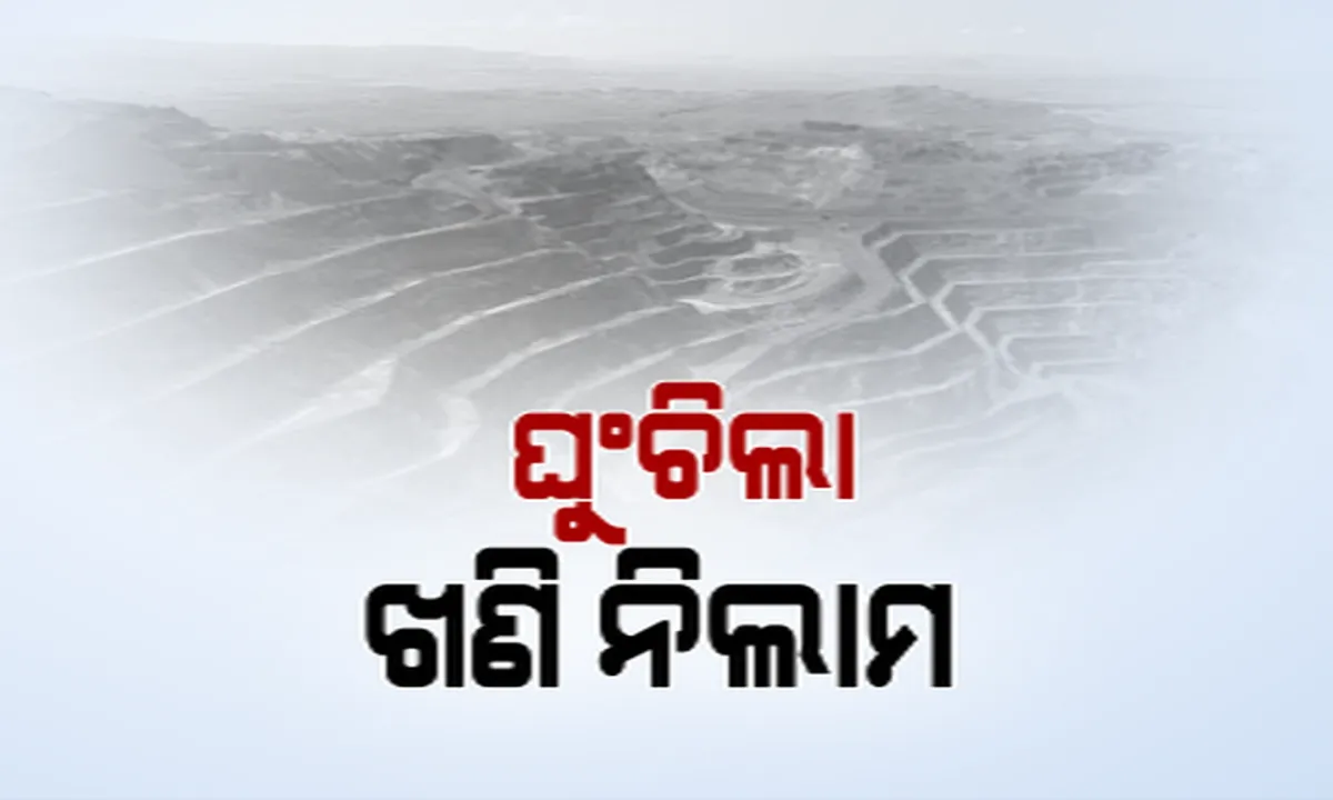  ସାମ୍ନାକୁ ଆସିଲା ଖଣି ନିଲାମ ବାତିଲ୍ ପଛର ରୋଚକ କାହାଣୀ । ୫ଟି ଅଂଶୀଦାର ନାଁରେ ଆବେଦନ କରିଥିଲା ଜେଏସଡବ୍ଲୁ, ଅଭିଯୋଗ ଆସିଲା, ନିଲାମ ବାତିଲ ହେଲା ।