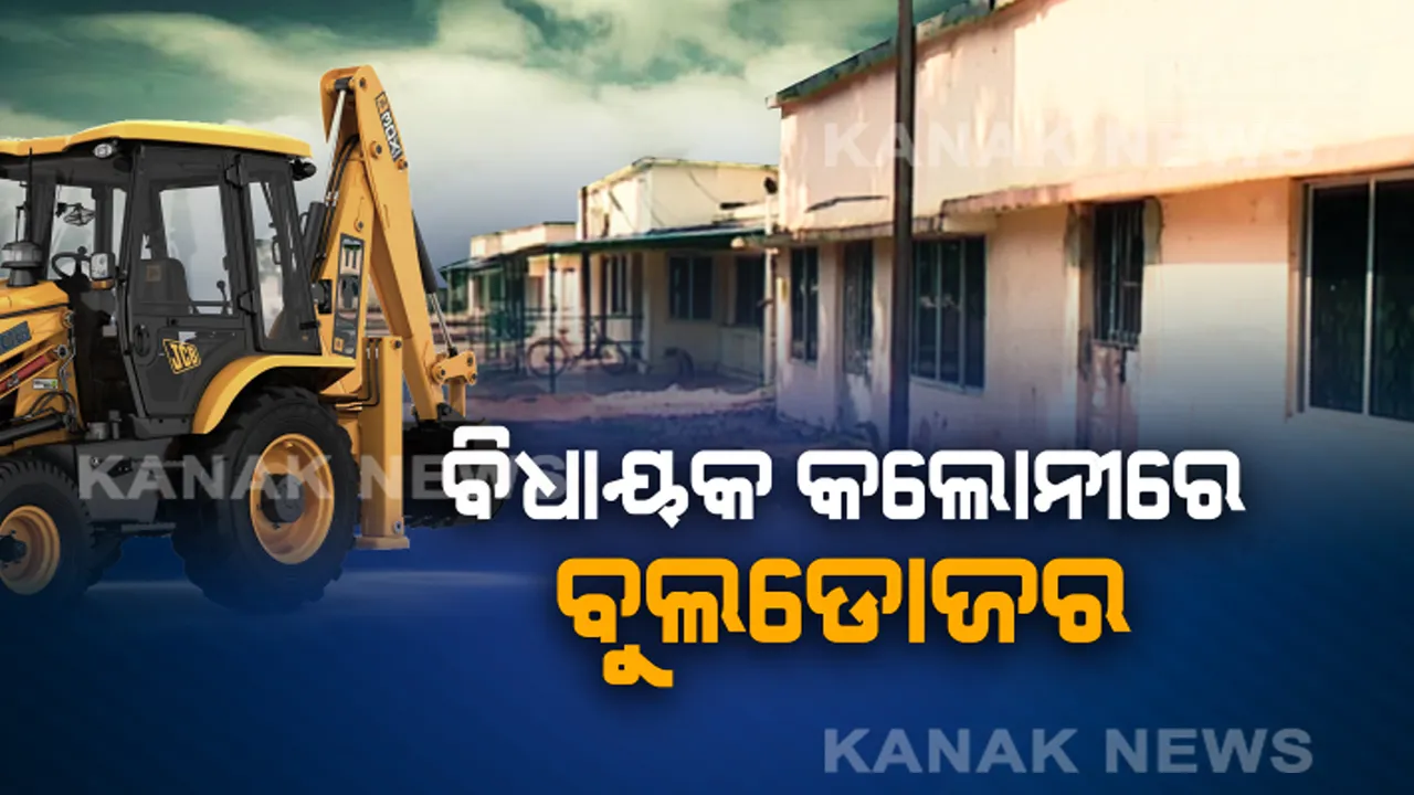  ବିଧାୟକ କଲୋନୀ ଉପରେ ଚାଲିଲା ବୁଲଡେଜାର । ନିର୍ମାଣ ହେବ ବହୁତଳ ବିଶିଷ୍ଟ କୋଠା, ଦିଲ୍ଲୀରେ ସାଂସଦଙ୍କ ଭଳି ଏଠାରେ ବିଧାୟକଙ୍କୁ ମିଳିବ ଅତ୍ୟାଧୁନିକ ସୁବିଧା ।