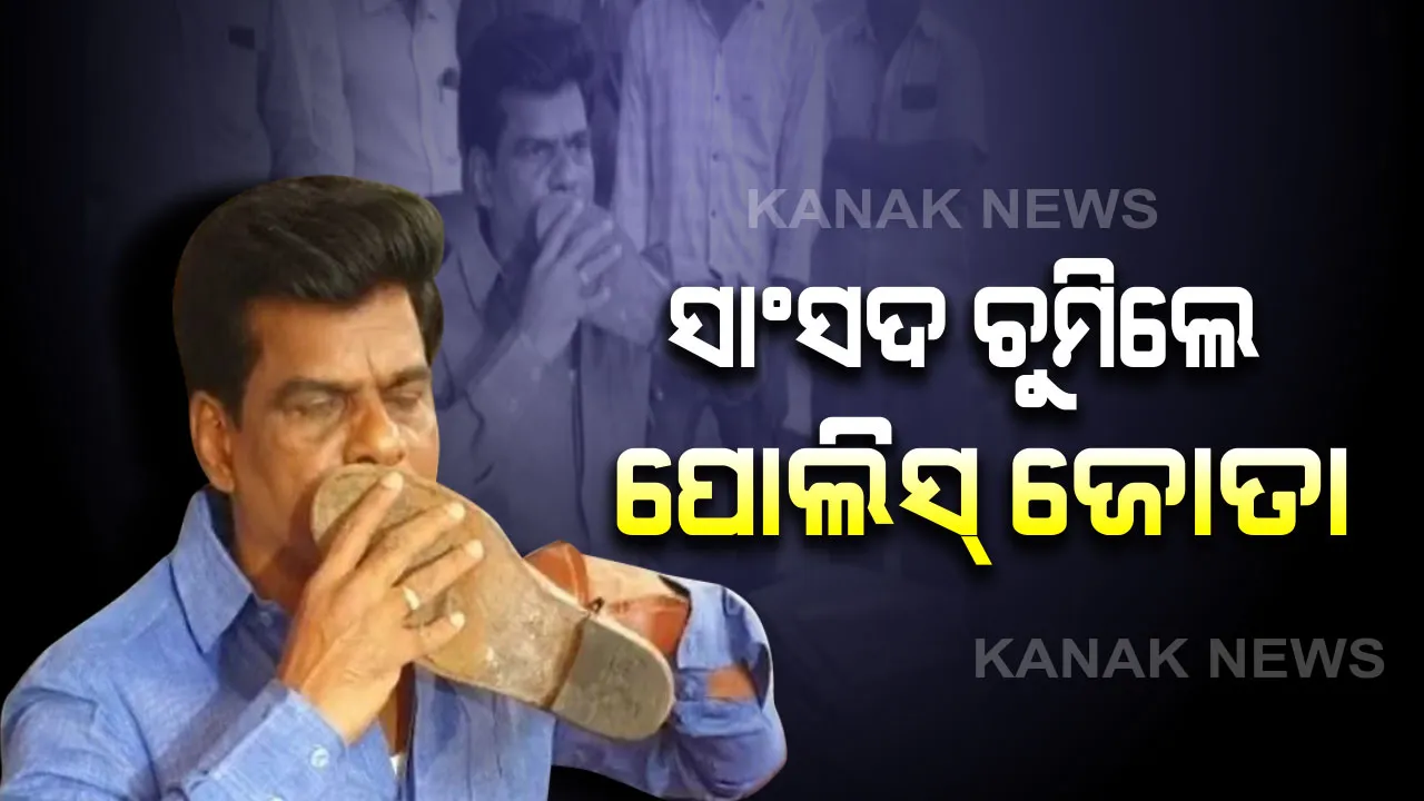  ପ୍ରେସ କନଫରେନ୍ସରେ ନେତାଙ୍କ ଗାନ୍ଧୀଗିରି : ସହିଦ୍ ପୋଲିସ୍ କର୍ମୀଙ୍କ ଜୋତାକୁ ସଫା କରିବା ସହ ଚୁମ୍ବନ ଦେଲେ ସାଂସଦ , ଭାଇରାଲ୍ ହେଉଛି ଭିଡିଓ