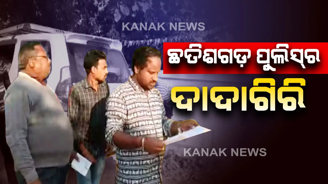  ଛତିଶଗଡ଼ ପୁଲିସର ଦାଦାଗିରି । ଓଡ଼ିଶା ସୀମାରେ ପଶି ଚାଷୀଙ୍କ ଉପରେ ଜୁଲମ୍। ଓଡ଼ିଶା ଧାନ ଛତିଶଗଡ଼ରେ ବିକ୍ରି କରୁଥିବା ସନ୍ଦେହ କରି ଧାନ ସହ ଉଠାଇ ନେଲା ଚାଷୀଙ୍କୁ