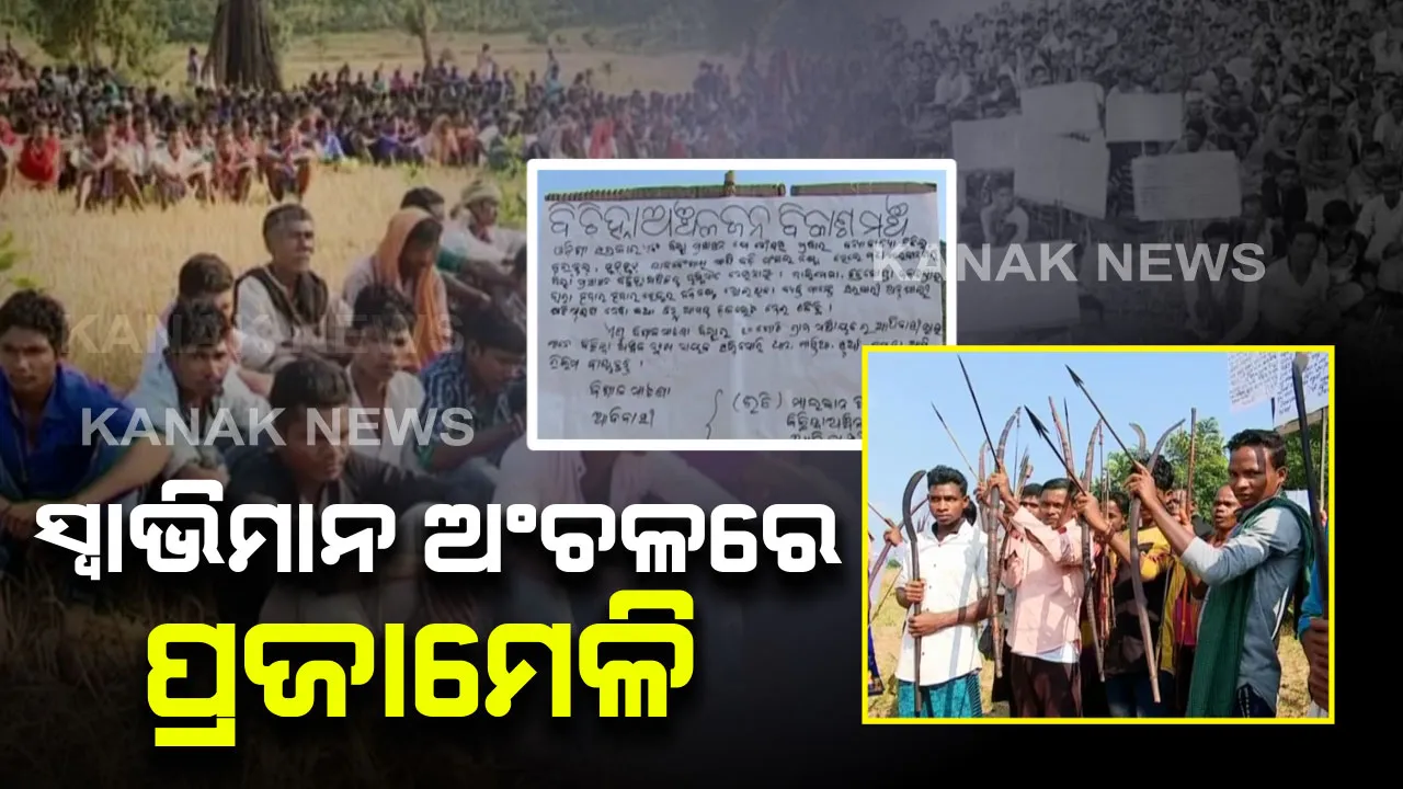  ସ୍ୱାଭିମାନ ଅଞ୍ଚଳ ଉପରେ ଆନ୍ଧ୍ରର ନଜର : ବୁଡି ଅଞ୍ଚଳରେ ବଣ୍ଟାଗଲା ରିଲିଫ, ପ୍ରଜାମେଳିରେ ଆନ୍ଧ୍ରରେ ମିଶିବାକୁ ଖୋଲା ଚେତାବନୀ