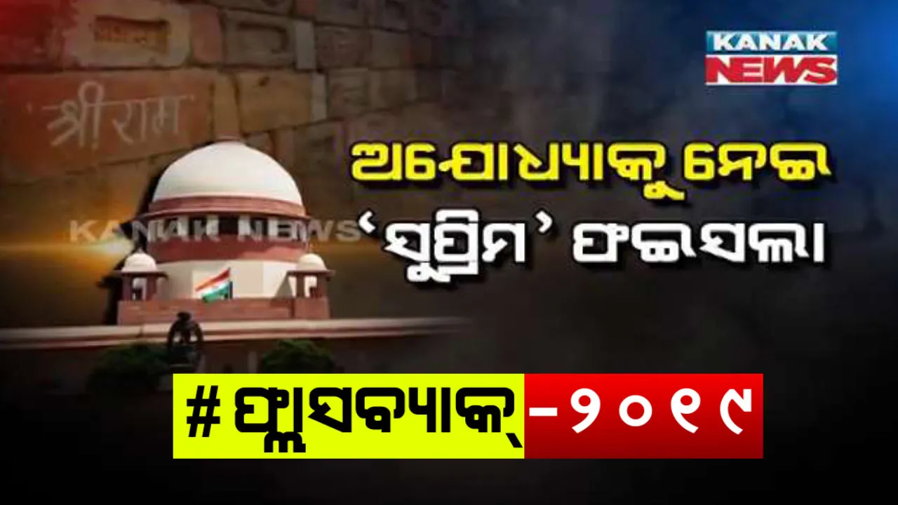  ନଭେମ୍ବର ୯ ଆଣିଥିଲା ନୂଆ ସକାଳ : ୭୦ ବର୍ଷର ଆଇନଗତ ଲଢେଇ ପରେ ଅଯୋଧ୍ୟା ବିବାଦରେ ପୂର୍ଣ୍ଣଛେଦ ଟାଣିଥିଲେ ସୁପ୍ରିମକୋର୍ଟ