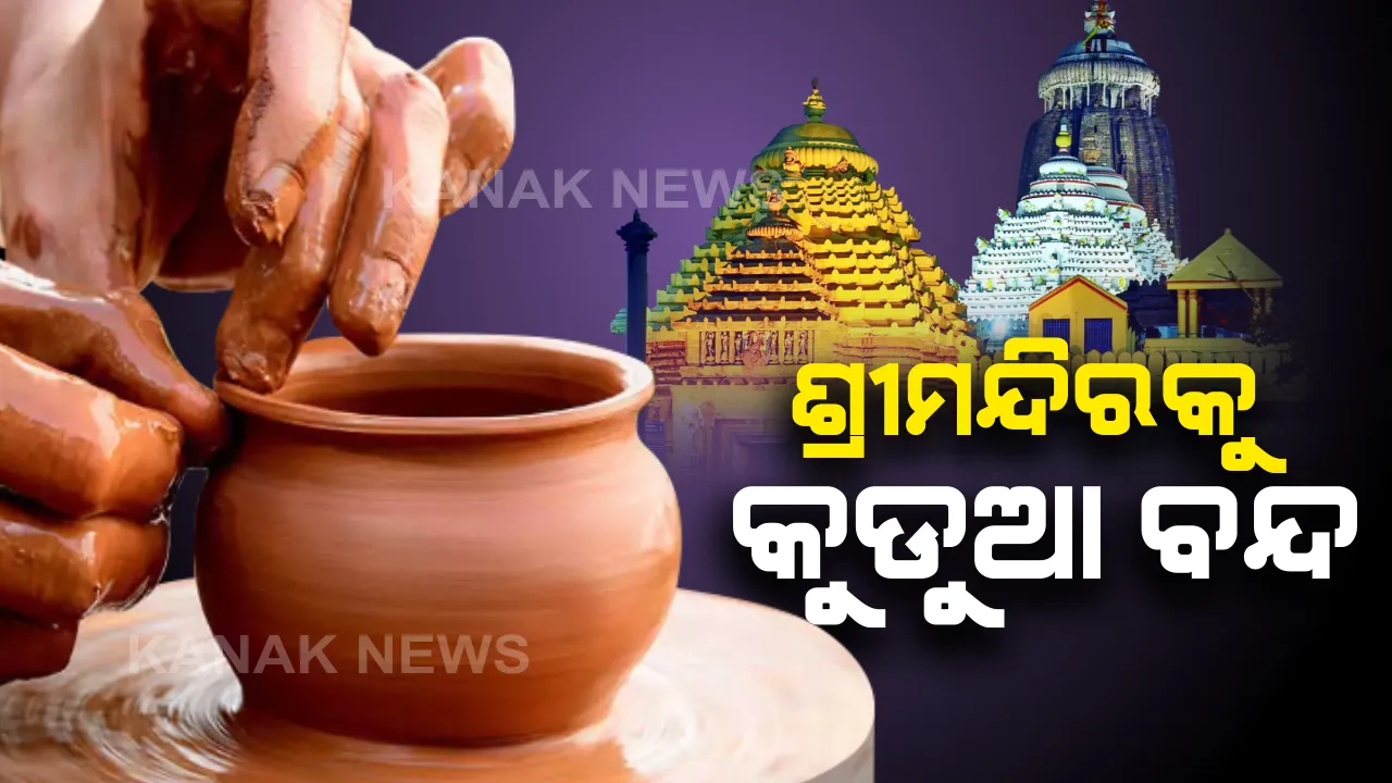  ଶ୍ରୀକ୍ଷେତ୍ର ସମେତ ସାରା ରାଜ୍ୟରେ ପାଳିତ ହେଉଛି ‘କୁରାଳ ପଞ୍ଚମୀ’ ପର୍ବ । ଦୀର୍ଘ ୫ ଦିନ ଧରି କଞ୍ଚାହାଣ୍ଡି କି ଗଢା ମାଟିକୁ ସ୍ପର୍ଶ କରିବେନି କୁମ୍ଭାର । ଶ୍ରୀମନ୍ଦିରକୁ ବନ୍ଦ ରହିଥାଏ କୁଡୁଆ ଯୋଗାଣ ।