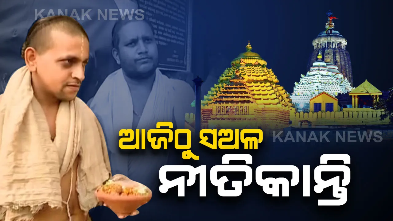  ଧନୁ ସଂକ୍ରାନ୍ତିରେ ଶ୍ରୀମନ୍ଦିରରେ ଆଜିଠାରୁ ପହିଲି ଭୋଗ
