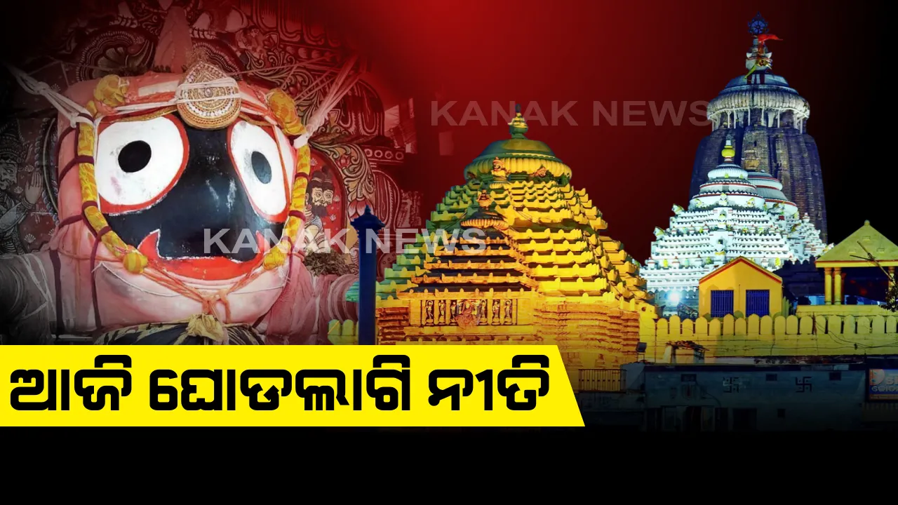  ଆଜି ଶ୍ରୀମନ୍ଦିରରେ ପାଳିତ ହେବ ଓଢଣୀ ଷଷ୍ଠୀ । ମହାପ୍ରଭୁଙ୍କ ହେବ ଘୋଡଲାଗି ନୀତି। ଶୀତବସ୍ତ୍ର ପରିଧାନ କରିବେ କାଳିଆ ଠାକୁରେ