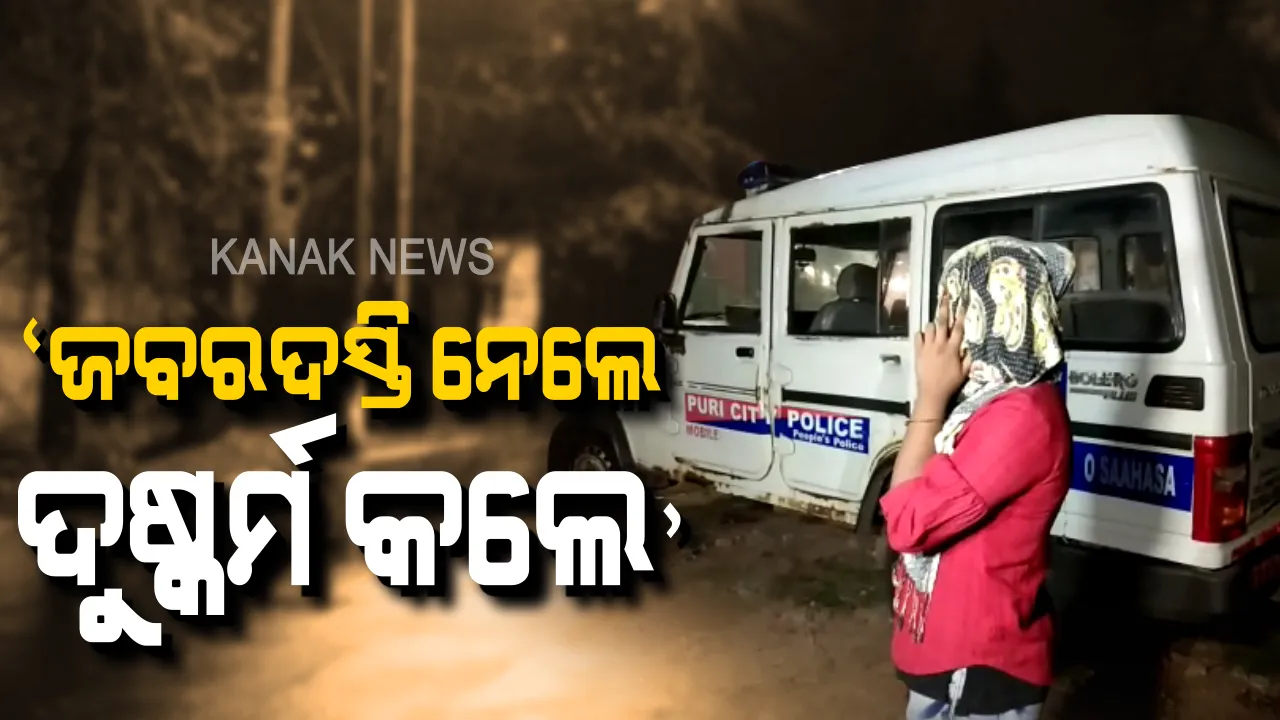  ପୁରୀରେ ଗଣଦୁଷ୍କର୍ମ ଅଭିଯୋଗ ଘଟଣା: ଯୁବତୀଙ୍କ ନିକଟରେ ଦୁଷ୍କର୍ମର ଭିଡିଓ, ଜଣେ ବହିଷ୍କୃତ ପୋଲିସ କର୍ମଚାରୀ ସମେତ ୪ ଅଭିଯୁକ୍ତ ଅଟକ । ଏସପି କହିଲେ, ଯିଏ ସମ୍ପୃକ୍ତି ଥିବ କାହାକୁ ବି ଛଡ଼ାଯିବନି