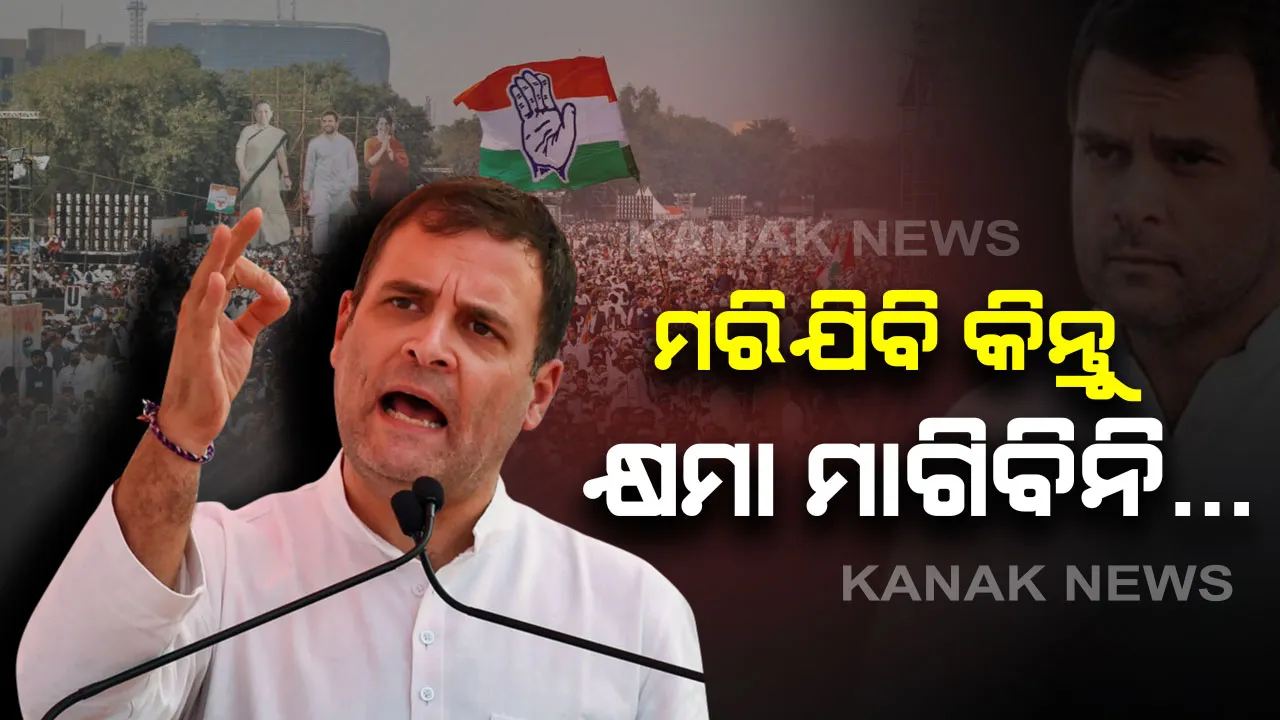  ରାମଲୀଳା ମୈଦାନରୁ ରାହୁଲ ଗାନ୍ଧୀଙ୍କ ହୁଙ୍କାର: ମୋ ନାଁ ରାହୁଲ ସାୱରକର ନୁହେଁ ରାହୁଲ ଗାନ୍ଧୀ…ମୁଁ ମରିଯିବି କିନ୍ତୁ କ୍ଷମା ମାଗିବିନି