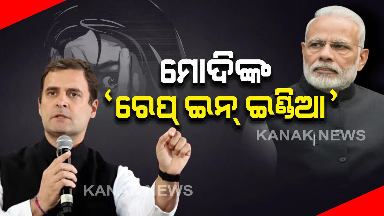  ଲୋକସଭାରେ ରାହୁଲ ଗାନ୍ଧୀଙ୍କ ବୟାନକୁ ନେଇ ଝଡ଼ । ଗୃହରେ ନିଜ ନିଜ ଆସନରେ ଛିଡା ହୋଇ ବିଜେପିର ସମସ୍ତ ମହିଳା ସାଂସଦଙ୍କ ହଙ୍ଗାମା । ଭାରତ ଦୁଷ୍କର୍ମର ରାଜଧାନୀ ବୋଲି କହିଥିଲେ ରାହୁଲ