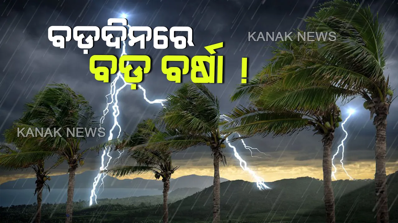  ବଡଦିନକୁ ଭିଜାଇପାରେ ବର୍ଷା...ଆସନ୍ତା ୨୪ରୁ ୨୭ ତାରିଖ ଯାଏଁ ଓଡିଶାରେ ବର୍ଷା ସମ୍ଭାବନା...ପ୍ରବଳ କୁହୁଡି ସାଙ୍ଗକୁ ବଢିପାରେ ଶୀତର ପ୍ରକୋପ