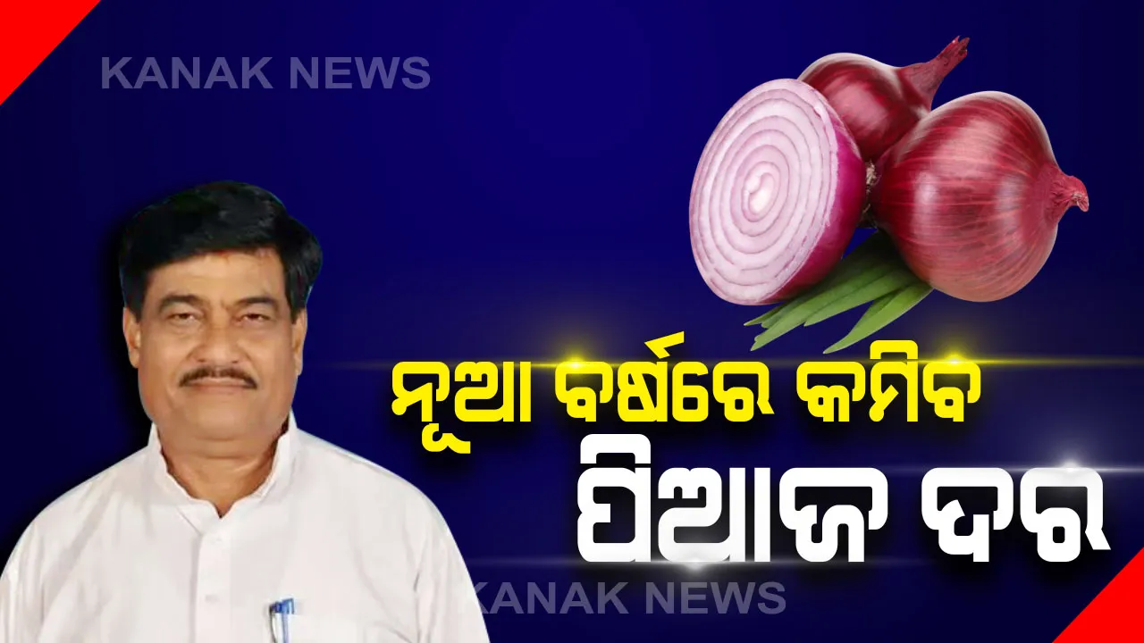  ପିଆଜ ଦରବୃଦ୍ଧିରୁ ମିଳିବ ମୁକ୍ତି : ଚଳିତ ମାସ ଶେଷ କିମ୍ବା ଆସନ୍ତା ମାସ ପ୍ରଥମ ସପ୍ତାହରେ କମିବ ଦର