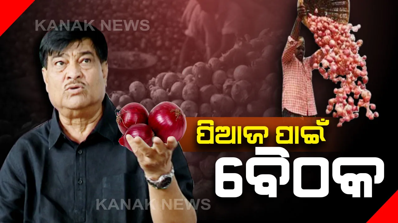  ସରକାରଙ୍କୁ ପିଆଜ ଚିନ୍ତା : ଲୋକସେବା ଭବନରେ ଯୋଗାଣ ମନ୍ତ୍ରୀଙ୍କ ଅଧ୍ୟକ୍ଷତାରେ ବସିଲା ବଡ଼ ବୈଠକ