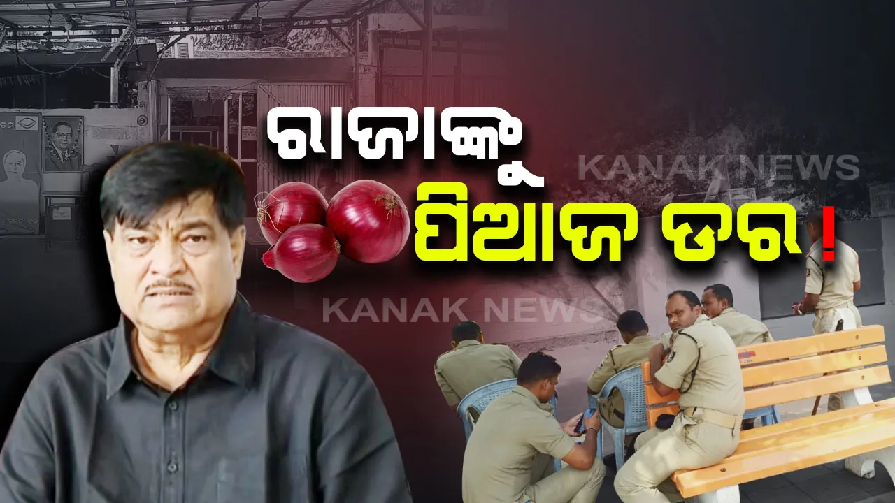  ରାଜାଙ୍କୁ ପିଆଜ ଡର ! ଯୋଗାଣ ମନ୍ତ୍ରୀ ରାଜା ସ୍ୱାଇଁଙ୍କ ବାସଭବନ ଆଗରେ ପୁଲିସର ପହରା...ପିଆଜ ଦର ବୃଦ୍ଧି ନେଇ ଲୋକଙ୍କ ଅସନ୍ତୋଷକୁ ଆଖି ଆଗରେ ରଖି ସୁରକ୍ଷା ବ୍ୟବସ୍ଥା କଡାକଡି