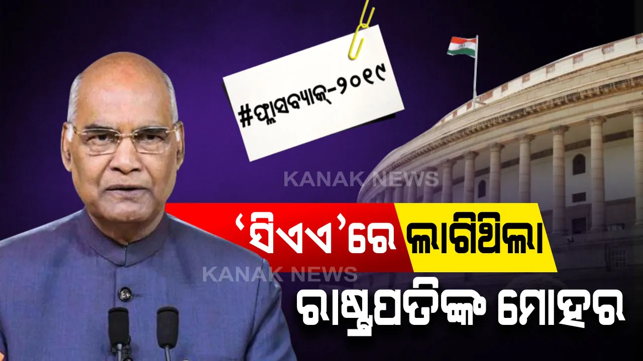  ନାଗରିକ ସଂଶୋଧନ ବିଲକୁ ଆଇନରେ ପରିଣତ କରିଥିଲେ ମୋଦି ସରକାର । ବିଲକୁ ମଞ୍ଜୁରୀ ଦେଇଥିଲେ ରାଷ୍ଟ୍ରପତି ରାମନାଥ କୋବିନ୍ଦ ।