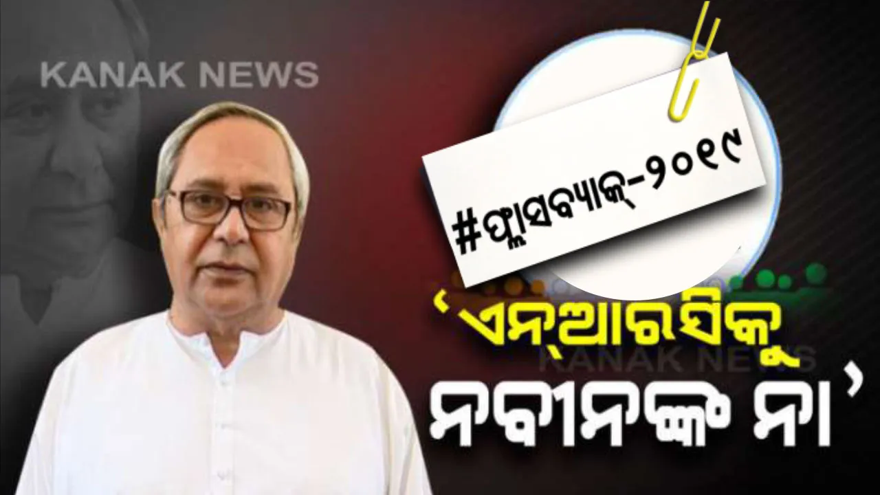  ସିଏବିରୁ ସିଏଏ: ଖୋଲା ଚ୍ୟାଲେଞ୍ଜ ଦେଇଥିଲେ ୫ଟି ରାଜ୍ୟର ମୁଖ୍ୟମନ୍ତ୍ରୀ । ଏପଟେ ଓଡ଼ିଶାର ମୁସଲିମ୍ ସମ୍ପ୍ରଦାୟକୁ ନବୀନ ଦେଇଥିଲେ ଆଶ୍ୱସନା ।