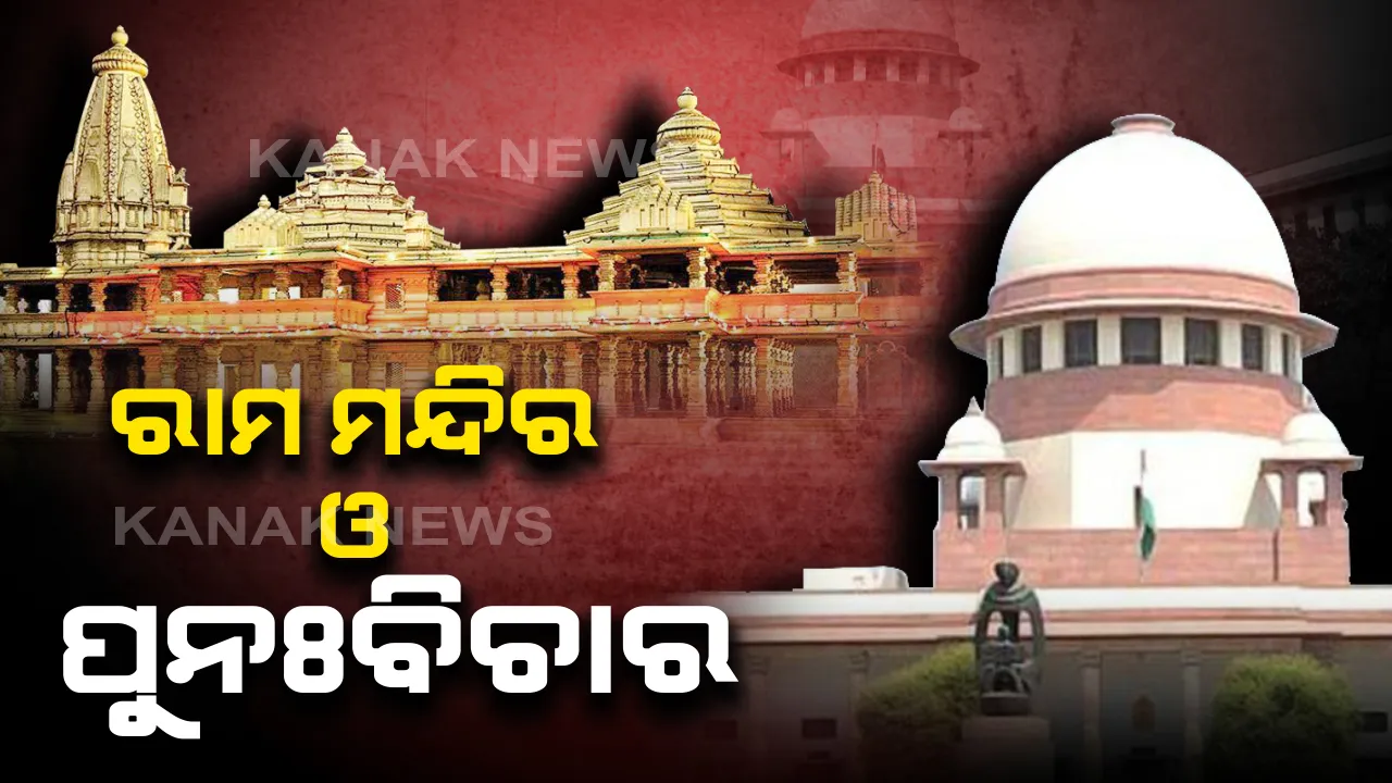  ରାମ ମନ୍ଦିରର ପୁନଃବିଚାର ପାଇଁ ଆବେଦନ ! କୋର୍ଟରେ ବିଚାର ଲାଗି ଆବେଦନ କଲେ ମୁସଲିମ ସଂଗଠନ