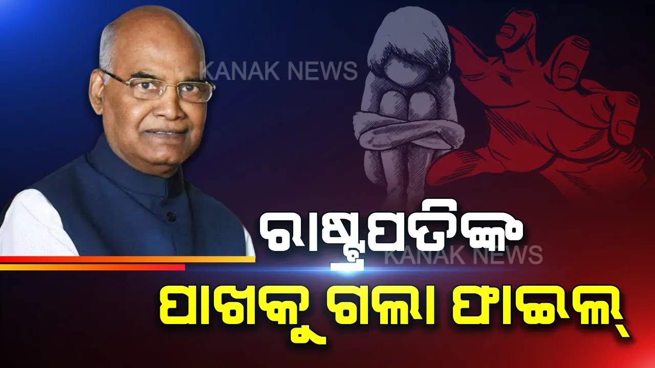  ନିର୍ଭୟା ଗଣଦୁଷ୍କର୍ମ ଏବଂ ହତ୍ୟାକାଣ୍ଡ ଘଟଣା: ରାଷ୍ଟ୍ରପତିଙ୍କୁ ରାଜକ୍ଷମା ଆବେଦନ ଫାଇଲ୍ ପଠାଇଲା ଗୃହ ମନ୍ତ୍ରାଳୟ; ରାଜକ୍ଷମା ଆବେଦନ ଖାରଜ ପାଇଁ ସୁପାରିସ୍