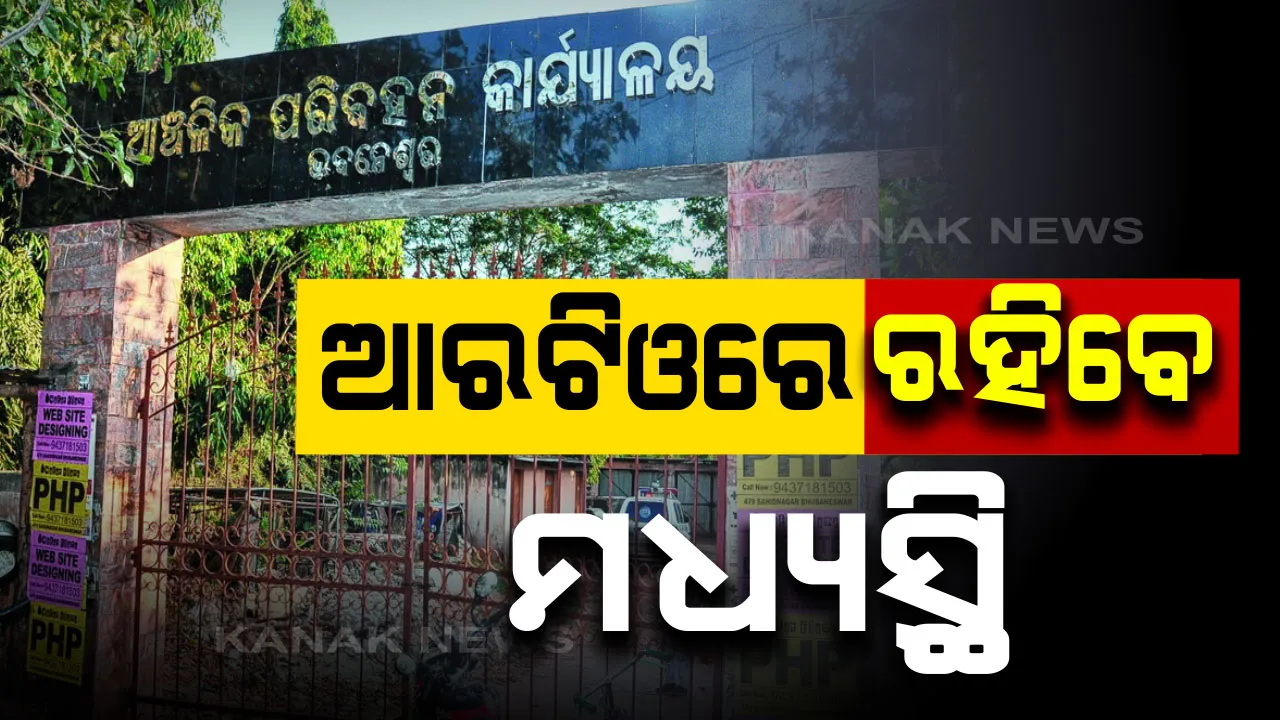  ଆରଟିଓରେ ଏଜେଣ୍ଟ୍ କାମ କରିବା ନେଇ ହାଇକୋର୍ଟଙ୍କ ଗୁରୁତ୍ୱପୂର୍ଣ୍ଣ ରାୟ : ମଧ୍ୟସ୍ଥିଙ୍କୁ ଚିହ୍ନଟ କରିବା ସହ ଥଇଥାନ କରିବାକୁ ପରିବହନ ସଚିବଙ୍କୁ ନିର୍ଦ୍ଦେଶ 