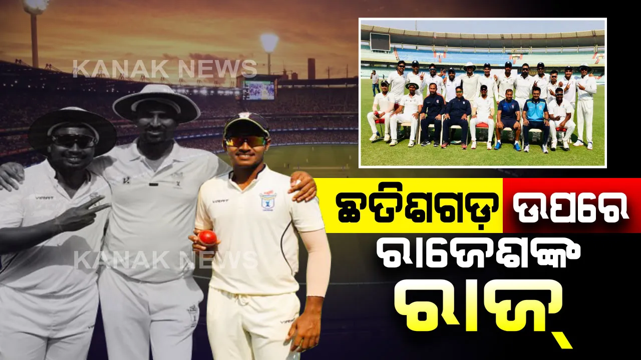  ରଣଜୀ ଟ୍ରଫି : ଛତିଶଗଡ଼ ବିପକ୍ଷରେ ଓଡିଶାର ରୋମାଞ୍ଚକର ବିଜୟ । ବ୍ୟାନ୍ ପରେ ରାଜେଶଙ୍କ ଦମଦାର ବୋଲିଂ, ଏକାକି ନେଲେ ୧୦ଟି ୱିକେଟ୍ । 