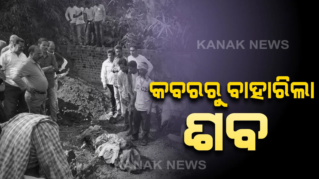  ଜି. ଉଦୟଗିରିରେ ଚାଞ୍ଚଲ୍ୟ । ୨୨ ମାସ ପରେ କବରରୁ ବାହାରିଲା ଶବ । ଝିଅକୁ ଭିଣୋଇ ହତ୍ୟା କରି ପୋତି ଦେଇଥିବା ଅଭିଯୋଗ କରି ଆସୁଥିଲେ ବାପା