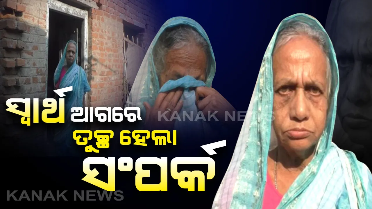  ହାତ ଧରି ଯିଏ ଶିଖାଇଥିଲା ବାଟ, ଆଜି ସିଏ ହୋଇଗଲା ସନ୍ତାନ ପାଇଁ ପର...ସ୍ୱାର୍ଥ ଆଗରେ ତୁଚ୍ଛ ହେଲା ସଂପର୍କ...ମାଆକୁ ବୋଝ କହି ଗାଁ ଦାଣ୍ଡରେ ଛାଡି ଚାଲିଗଲା ପୁଅ, ଅସହାୟ ବୃଦ୍ଧାଙ୍କୁ ଏବେ ପଡୋଶୀ ସାହା