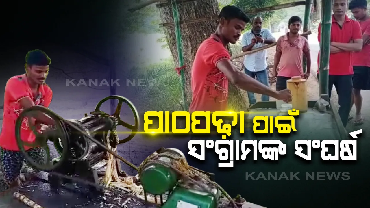 ଲକ୍ଷ୍ୟ ହାସଲ ପାଇଁ ଅର୍ଥ  ନୁହେଁ ପ୍ରତିବନ୍ଧକ : ଆଖୁରସ ବିକି ବି.ଟେକ୍‌ ପଢ଼ୁଛନ୍ତି ଭଦ୍ରକ ଜିଲ୍ଲାର ସ˚ଗ୍ରାମ
