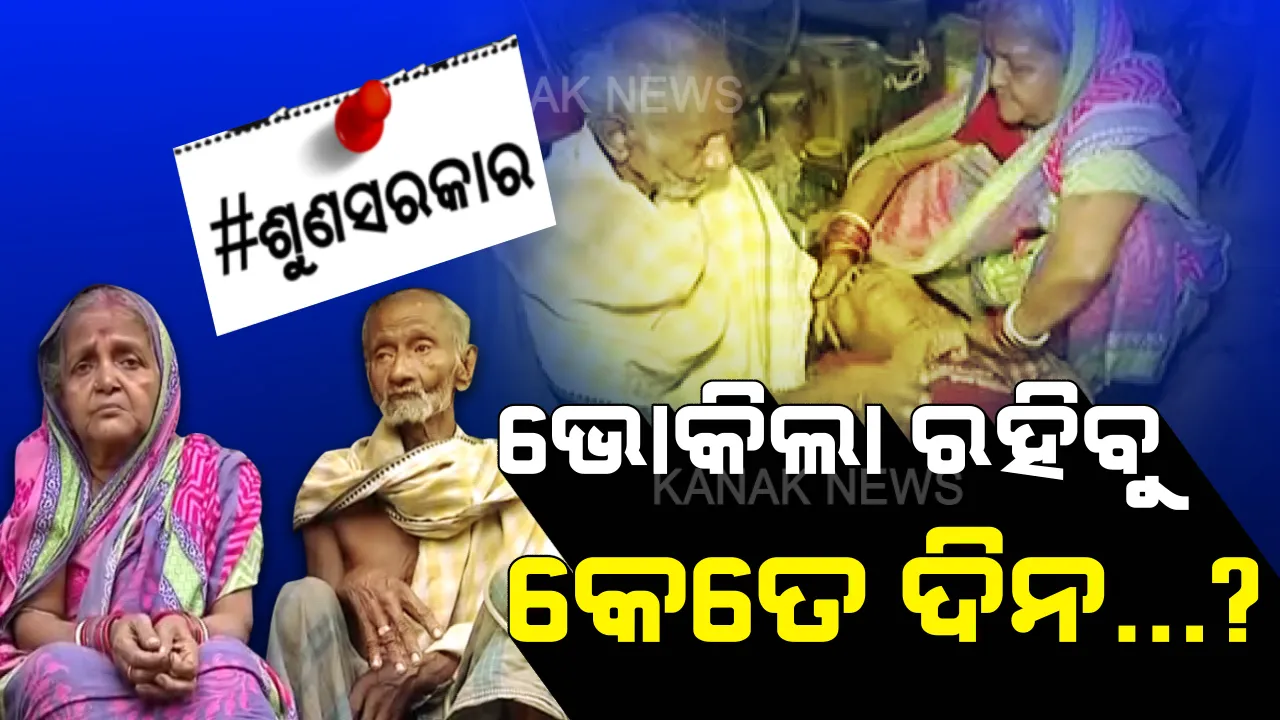  ବଳ ନଥିବା ବୟସ୍କ କାନ୍ଧରେ ୩୨ ବର୍ଷିୟ ପୁଅର ବୋଝ । ଭତ୍ତା ମିଳୁନି କି ଭୋକ ମରୁନି... ପରିଣତ ବୟସରେ ପୁଅର ଭାର ବୋହି ଦୁଃଖରେ ବିତୁଛି ଦିନ...