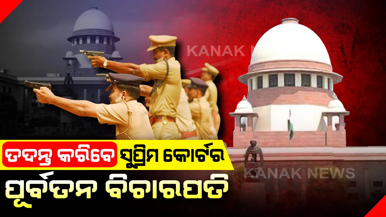  ହାଇଦ୍ରାବାଦ୍‌ ଏନ୍‌କାଉଣ୍ଟର : ତଦନ୍ତ କରିପାରନ୍ତି ସୁପ୍ରିମକୋର୍ଟର ପୂର୍ବତନ ବିଚାରପତି