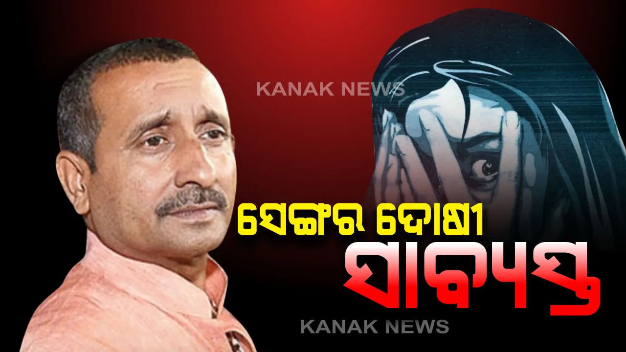  ଉନ୍ନାଓ ଦୁଷ୍କର୍ମ ମାମଲା: ବିଧାୟକ କୂଲଦୀପ ସେଙ୍ଗର ଦୋଷୀ ସାବ୍ୟସ୍ତ । ଅନ୍ୟ ଅଭିଯୁକ୍ତ ଶଶି ସିଂହ ମଧ୍ୟ ଦୋଷୀ । ଆସନ୍ତା ୧୯ରେ ଦଣ୍ଡବିଧାନ