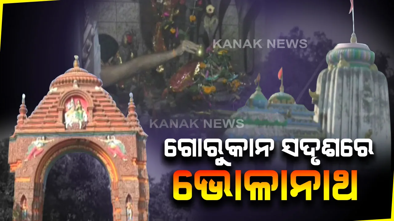  ଭକ୍ତି ଓ ବିଶ୍ୱାସର ପ୍ରତୀକ ଯାଜପୁରର ଗୋକର୍ଣ୍ଣେଶ୍ୱର ପୀଠ...ପାହାଡ-ନଦୀର ମଧ୍ୟସ୍ଥଳରେ ପୂଜା ପାଉଛି ଭୋଳାନାଥଙ୍କ ଗୋରୁକାନ ସଦୃଶ ଲିଙ୍ଗ...ଗୋହତ୍ୟା ଅପରାଧରୁ ମୁକ୍ତି ପାଇଁ ଏଠାରେ ତପସ୍ୟା କରିଥିଲେ ଅର୍ଜୁନ