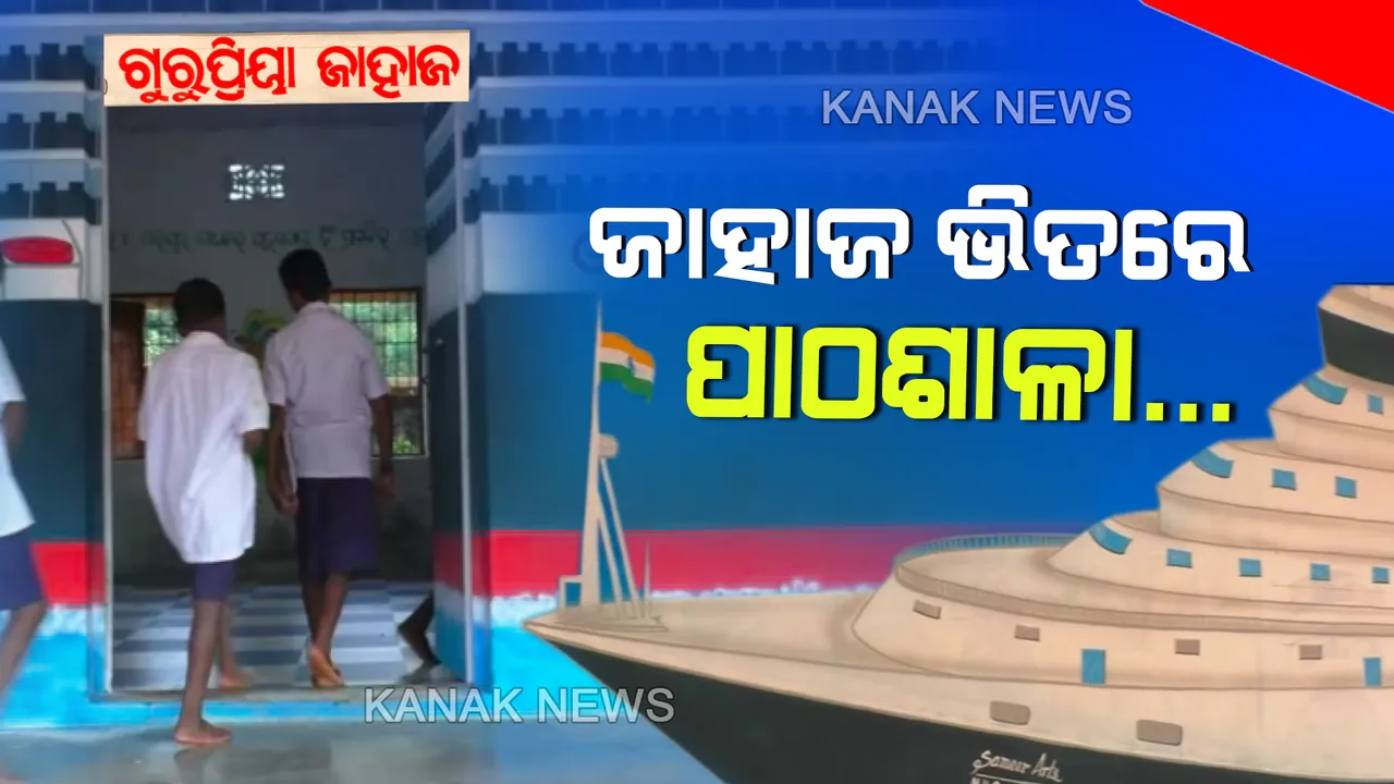  ପିଲାଙ୍କୁ ବିଦ୍ୟାଳୟ ପ୍ରତି ଆକୃଷ୍ଟ କରିବାକୁ ନୂଆ ନୂଆ ପ୍ରୟାସ...ପାଣି ଜାହାଜରେ ପାଠ ପଢୁଛନ୍ତି ଦୁର୍ଗମ ଅଂଚଳର କୁନି କୁନି ଛାତ୍ରଛାତ୍ରୀ