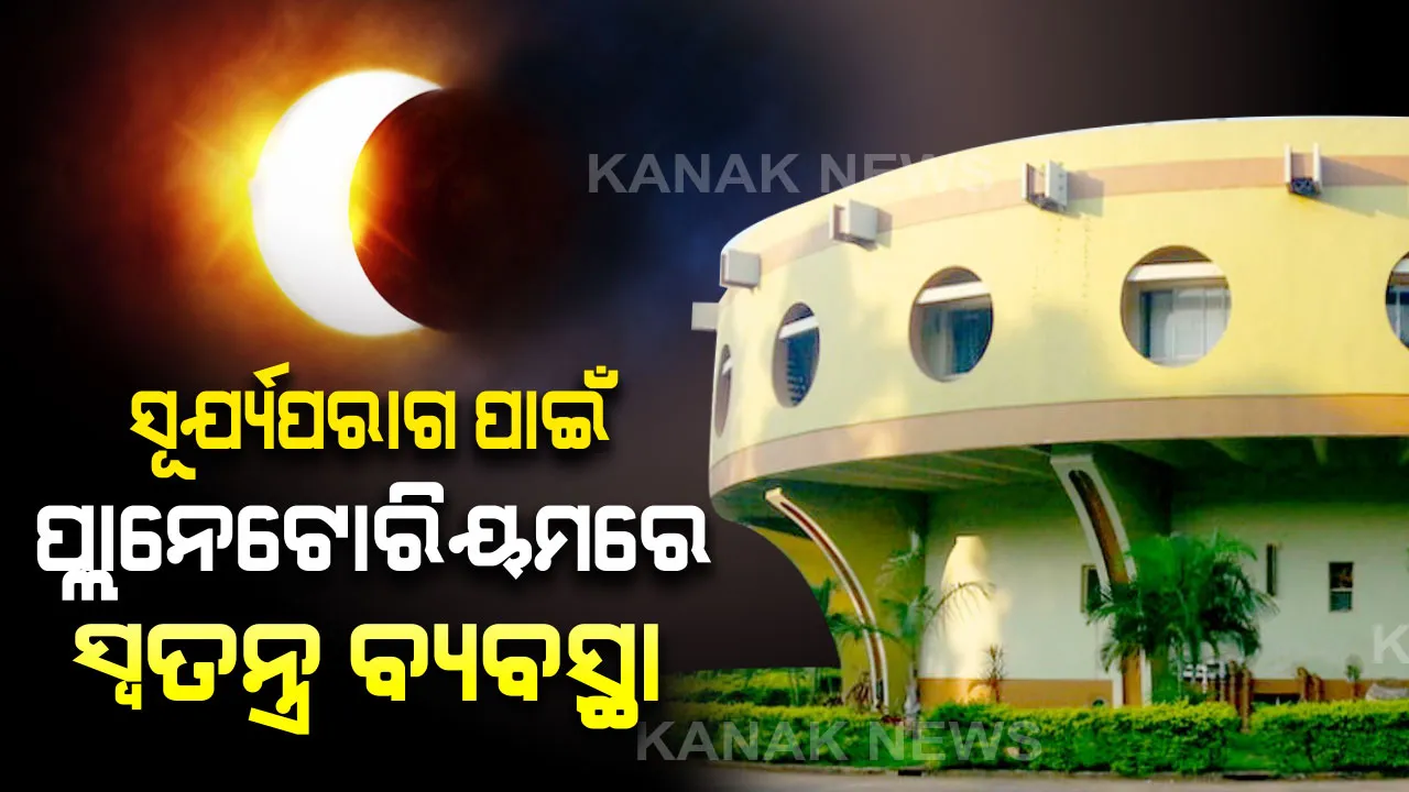  ୨୬ ଡିସେମ୍ବରରେ ବିରଳ ବଳୟ ସୂର୍ଯ୍ୟପରାଗ : ମହାଜଗତିକ ଦୃଶ୍ୟ ଦେଖିବା ପାଇଁ ପଠାଣି ସାମନ୍ତ ପ୍ଲାନେଟୋରିୟମରେ ସ୍ୱତନ୍ତ୍ର ବ୍ୟବସ୍ଥା