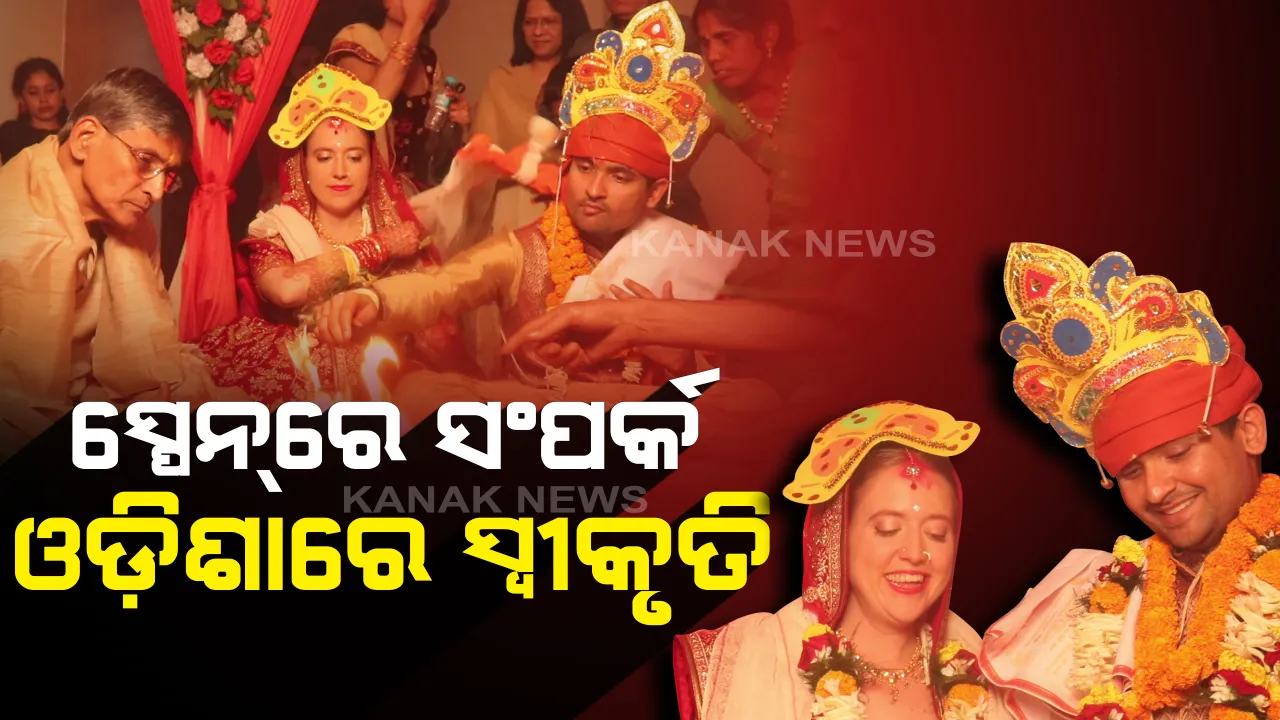  ବିଦେଶୀ କନିଆକୁ ଦେଶୀ ବର : ମଥାରେ ସିନ୍ଦୁର, ପାଦରେ ଅଳତା ନାଇ ଓଡ଼ିଆ ପୁଅକୁ ବିବାହ କଲେ ସ୍ପେନ୍ ସୁନ୍ଦରୀ