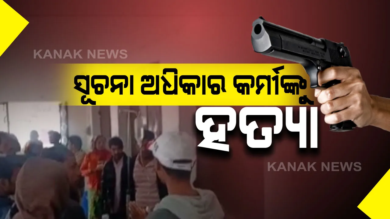  କନ୍ଧମାଳ ବାଲିଗୁଡାରେ ସୂଚନା ଅଧିକାର କର୍ମୀ ଅଭିମନ୍ୟୁ ପଣ୍ଡାଙ୍କୁ ହତ୍ୟା : ଘରୁ ଡାକି ଗେଟ୍ ପାଖରେ ଗୁଳି କରି ଫେରାର ହେଲେ ଦୁର୍ବୃତ