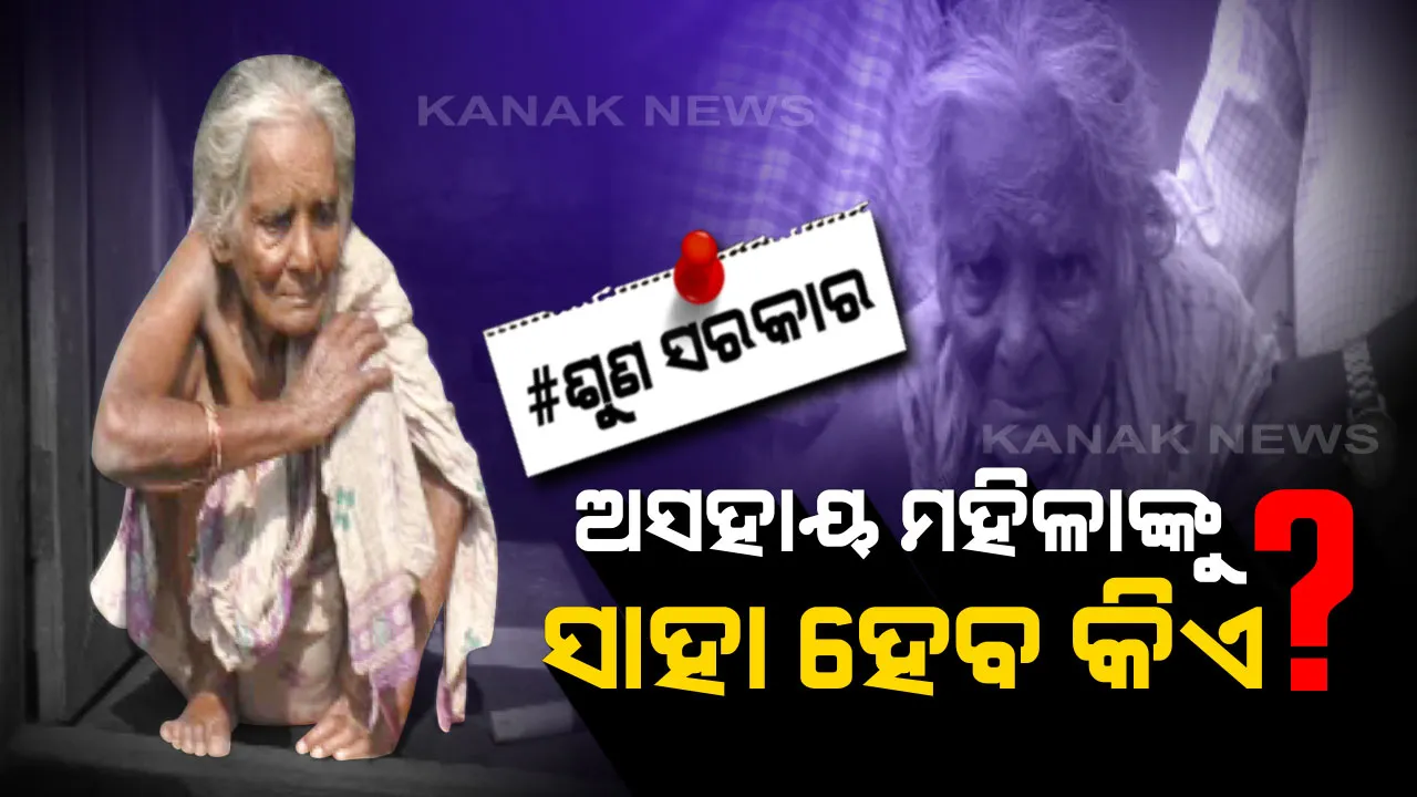  ନା ଅଛି ପରିବାର ନା ହିଁ ସଂପର୍କୀୟ, ଅସହାୟ ସୁରଥୀଙ୍କ ଆଖିରୁ ଶୁଖୁନି ଲୁହ...ପର ହାତଟେକାରେ ବିତୁଛି ଜୀବନ...ସାହା ହେବାକୁ ସରକାରଙ୍କୁ ଆକୁଳ ନିବେଦନ