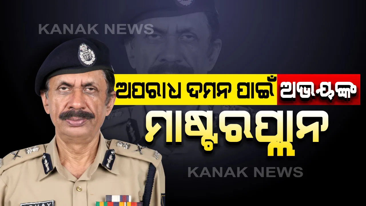  ପୋଲିସ ମୁଖିଆ ଭାବେ ଦାୟିତ୍ୱ ନେଲେ ଅଭୟ । ପ୍ରଥମ ପ୍ରତିକ୍ରିୟାରେ କହିଲେ, ମୋ ସରକାର କାର୍ଯ୍ୟକ୍ରମକୁ ଦିଆଯିବ ପ୍ରାଥମିକତା, ଫୋକସରେ ରହିବ ଅପରାଧ ଦମନ ।