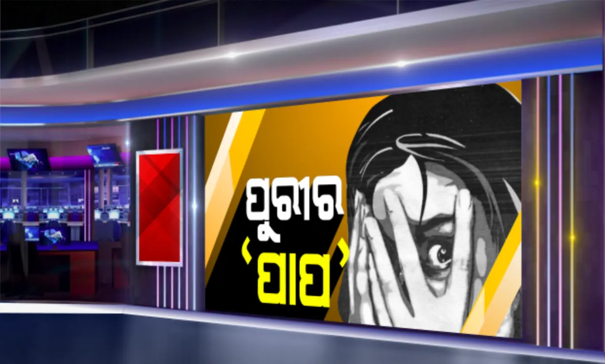  ପୁରୀରେ ନାବାଳିକା ଗଣଦୁଷ୍କର୍ମ ଅଭିଯୋଗ । ମୁଖ୍ୟ ଅଭିଯୁକ୍ତ ବହିଷ୍କୃତ ପୋଲିସ କର୍ମଚାରୀ ଜିତେନ୍ଦ୍ର ସେଠୀ ଗିରଫ,  ଅନ୍ୟ ୩ ସହଯୋଗୀ ଅଟକ