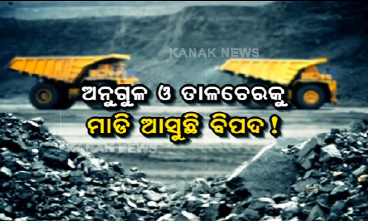  ଅନୁଗୁଳ ଓ ତାଳଚେରକୁ ମାଡି ଆସୁଛି ବିପଦ! ଖାଲି ହେଉଛି ମାଟି ତଳ, ଗାତ ଭରୁ ନାହାନ୍ତି କୋଇଲା ଖଣି କର୍ତ୍ତୃପକ୍ଷ । ଭୟଙ୍କର ଭୂମିକମ୍ପର ଆଶଙ୍କା କଲା ଭୂତତ୍ୱ ବିଜ୍ଞାନ ।